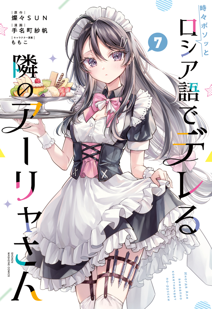 Alya Mihailovna Kujou, la deslumbrante chica de cabello plateado y ojos azules que se sienta junto a Masachika Kuze en clase, tiene la costumbre de murmurar en ruso cada vez que se siente frustrada… o al menos eso es lo que ella dice. Afirma que lo hace para despotricar sin que nadie entienda, especialmente contra Masachika. Lo que no sabe es que él, en secreto, comprende el ruso perfectamente. Y por eso, cada vez que ella murmura dulces palabras disfrazadas de indiferencia, él lo escucha todo.