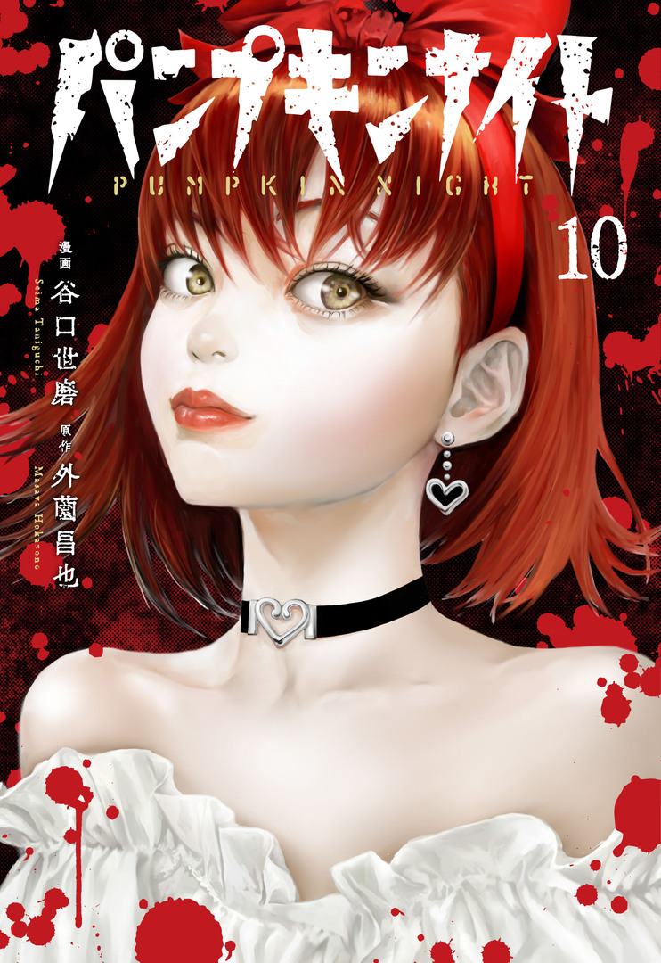 Pumpkin Night es un manga de horror y venganza que sigue la historia de una joven que, tras ser víctima de un cruel acoso escolar que la dejó física y mentalmente destrozada, escapa de un hospital psiquiátrico. Ocultando su rostro desfigurado bajo una calabaza tallada, adopta la identidad de "Pumpkin Night" y se embarca en una sangrienta misión: asesinar, uno por uno, a todos aquellos que participaron en su tormento.